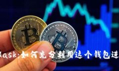 深入探索MetaMask：如何充分利用这个钱包进行加密
