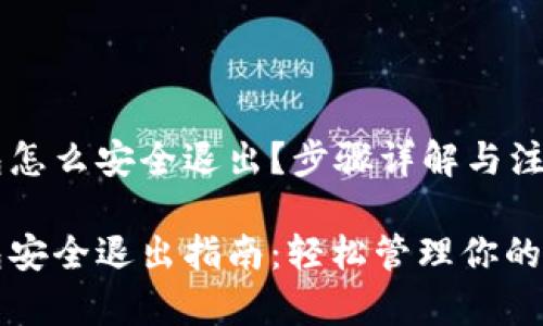 小狐钱包怎么安全退出？步骤详解与注意事项

小狐钱包安全退出指南：轻松管理你的数字资产