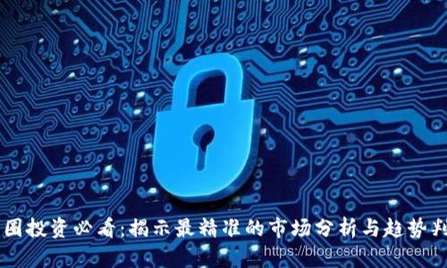 币圈投资必看：揭示最精准的市场分析与趋势判断