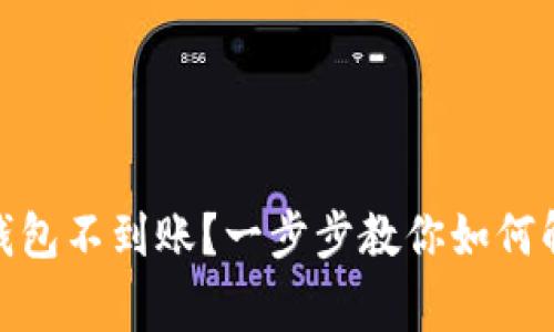 Metamask充值钱包不到账？一步步教你如何解决这个常见问题