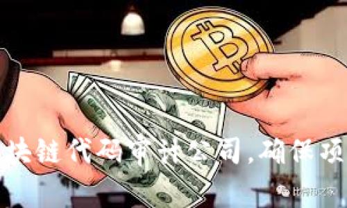 推荐顶尖区块链代码审计公司，确保项目安全无忧