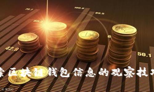 深入探索区块链钱包信息的观察技巧与策略