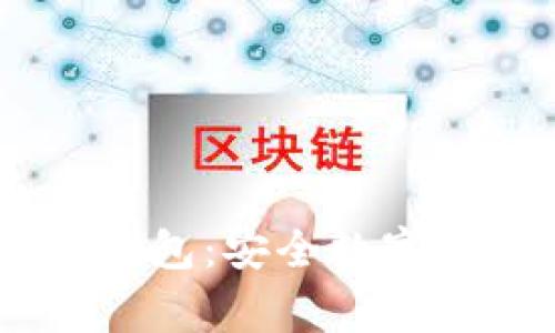 全面解析 Ledger 钱包：安全数字资产管理的理想选择