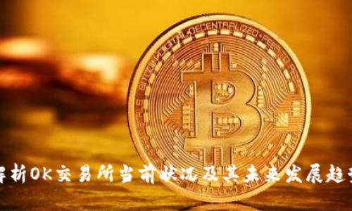 解析OK交易所当前状况及其未来发展趋势