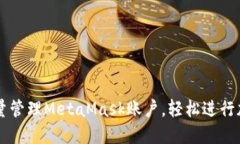 如何高效批量管理MetaMask账户，轻松进行加密货币