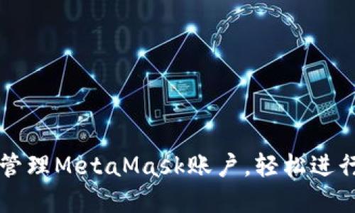 如何高效批量管理MetaMask账户，轻松进行加密货币交易