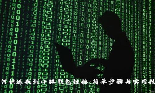 如何快速找到小狐钱包链接：简单步骤与实用技巧