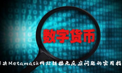 解决Metamask网站链接无反应问题的实用指南