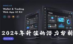 原力币2024年升值的潜力分析与展望