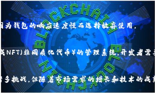 baioti深入探索区块链钱包开发的全方位指南/baioti
区块链, 钱包开发, 加密货币, 技术实现, 安全性/guanjianci

引言：区块链钱包的崛起
随着数字货币的爆炸性增长，区块链钱包成为了连接用户与加密资产的重要桥梁。或许你已经听说过比特币、以太坊等，而钱包则是存储这些数字货币的“家”。但你是否想过，一个区块链钱包是如何开发和运作的呢？在这篇文章中，我们将深入探讨区块链钱包的开发过程，分享我们所了解到的技术细节和安全措施。

什么是区块链钱包？
简单来说，区块链钱包就像是你的银行账户，只不过它是虚拟的，运行在区块链技术之上。每个钱包都有一对密钥：公钥和私钥。公钥就像是你的银行账户号码，别人可以用它向你发送加密货币；而私钥则是你的密码，只有你自己需要保管好它。不幸的是，丢失了私钥就意味着失去了钱包里的资产。可见，安全性在钱包开发中尤为重要。

区块链钱包的类型
在深入开发之前，首先要了解钱包的类型。目前主要有两种钱包：热钱包和冷钱包。
strong热钱包/strong：它们连接到互联网，用户可以随时访问和交易。这种类型的钱包方便快捷，但安全性较低，容易受到黑客攻击。
strong冷钱包/strong：它们并不连接互联网，通常存储在USB硬盘或纸质上。这使得冷钱包对黑客攻击有很强的抵御能力，因此更适合长期存储。

选定开发平台和技术栈
接下来，我们需要选择合适的开发平台和技术栈。常见的区块链开发技术包括但不限于以太坊、比特币核心开发、EOS等。在这方面，开发者需要对所选的区块链特性有一定的了解。比如，你可能需要了解以太坊的智能合约，或者比特币的UTXO模型。
一旦选择了平台，接下来的任务是确定技术栈。你可能会用到以下几种：Javascript、Python、Java等。在此，JavaScript和Python因其丰富的库和框架而受到开发者的青睐。

开发区块链钱包的基本步骤
开发一个区块链钱包其实并不是一朝一夕的事情，它的开发过程可以细分为几个重要步骤。

h41. 创建用户界面（UI）/h4
用户体验（UX）是钱包成功与否的关键。设计简洁、直观的用户界面，使得用户能方便快捷地进行操作。采用响应式设计可以让钱包在各种设备上表现优秀。图标、颜色、字体等元素都要考虑到用户的使用习惯和喜好。

h42. 实现核心功能/h4
在用户界面设计完成后，开发者需要实现一些核心功能，例如：
ul
    li生成公钥和私钥对/li
    li发送和接收加密货币/li
    li查看余额和交易历史/li
    li与区块链节点通信/li
    li交易签名功能/li
/ul

h43. 确保安全性/h4
如前所述，安全性是钱包开发中最重要的部分之一。为了确保钱包的安全，开发者需要：
ul
    li使用加密算法保护私钥/li
    li实施两步验证（2FA）/li
    li定期进行安全审计/li
    li提供备份和恢复选项/li
/ul

h44. 测试和/h4
在正式上线之前，测试阶段尤为重要。开发者需要进行单元测试、集成测试和系统测试，以确保钱包的稳定性和可靠性。此外，性能也是不容忽视的，不少用户会因为钱包的响应速度慢而选择放弃使用。

区块链钱包的未来
随着区块链技术的发展，钱包的功能也在不断演变。未来的钱包可能会 интеграция更多的功能，例如去中心化金融（DeFi）应用、跨链交易，甚至集成NFT（非同质化代币）的管理系统。开发者需要不断跟踪技术进步，以确保他们开发的钱包能够跟上时代的脚步。

总结
区块链钱包的开发是一项复杂而又充满挑战的工作。从选定技术栈到实现核心功能，再到确保安全性，开发者需要掌握一定的技术知识和实践经验。尽管面临诸多挑战，但随着市场需求的增长和技术的成熟，区块链钱包的前景依旧广阔。如果你有兴趣和热情，不妨深入这个充满潜力的领域。记住，钱包不仅是存储资产的工具，更是连接用户与未来数字经济的桥梁。
