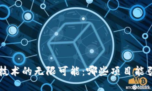 区块链技术的无限可能：哪些项目能引领未来