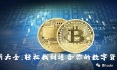 币圈交易所大全：轻松找到适合你的数字货币交