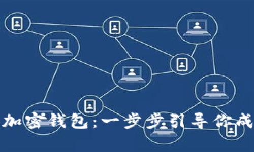 如何轻松注册比特币加密钱包：一步步引导你成功开启数字资产之旅