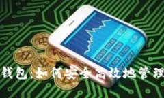 数字货币优兑钱包：如何安全高效地管理你的数