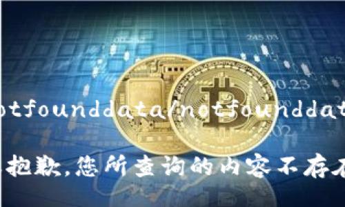 notfounddata/notfounddata

很抱歉，您所查询的内容不存在。
