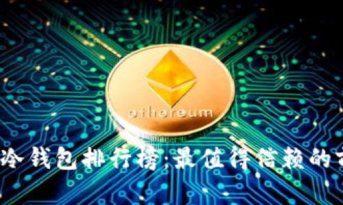2023年冷钱包排行榜：最值得信赖的前十品牌