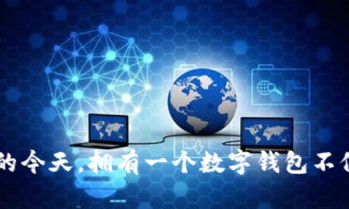   轻松注册数字钱包：一步步带你开启数字货币之旅 / 

 guanjianci 数字钱包, 注册流程, 加密货币, 区块链, 电子支付 /guanjianci 

什么是数字钱包？

首先，在我们开始注册数字钱包之前，咱们得弄清楚什么是数字钱包。简单来说，数字钱包就是一种可以存储、发送和接收数字货币的工具。它就像你的实体钱包一样，只不过它主要是用来处理比特币、以太坊等加密货币。更广泛地说，数字钱包还可以用于存储其他的数字资产，如积分、礼品卡甚至一些传统货币的电子版。

数字钱包的种类

在这一领域，你会发现各种各样的数字钱包，它们大致可以分为三种类型：软件钱包、硬件钱包和纸质钱包。软件钱包又分为移动钱包和桌面钱包，而硬件钱包通常被认为是最安全的选择，因为它们不直接连接互联网。纸质钱包则是将私钥生成后打印出来，尽管安全性高，但使用起来相对麻烦，不太适合初学者。

为何你需要注册数字钱包？

在这个数字时代，越来越多的人开始接触到以太坊、比特币等加密货币，注册一个数字钱包无疑是迈向这一领域的第一步。数字钱包不仅可以帮助你安全储存加密货币，还能让你参与网上交易。这就像拥有一个银行账户，让你能够方便地管理自己的资产，随时随地进行交易。

注册数字钱包的必要准备

在进行注册之前，有几个小准备非常重要。首先，你需要一台电脑或智能手机，确保你的网络连接流畅。其次，考虑一下你希望使用哪种类型的钱包，取决于你个人的需求和技术水平。最后，准备一个强密码，确保账户的安全性，且最好还要开启双重身份验证来进一步保障。

注册数字钱包的具体步骤

接下来，我们来详细讲讲如何注册一个数字钱包。整个流程其实挺简单，主要步骤如下：

h4步骤一：选择平台/h4

首先，你需要选择一个可靠的数字钱包平台。这是整个注册过程的重要一步。市面上有很多知名的钱包服务提供商，比如Coinbase、Blockchain.info 和 MyEtherWallet等。你可以根据自己的需求，比如是否支持多种货币、是否易于操作等，进行选择。

h4步骤二：访问官网/h4

进入你选择的数字钱包平台的官网，一定要确保你访问的是真正的网站，以避免钓鱼网站的风险。

h4步骤三：点击注册按钮/h4

在首页，一般都能很明显地找到“注册”或“创建账户”的按钮，点击它。

h4步骤四：填写信息/h4

接下来的页面会要求你输入一些基本信息，包括邮箱地址、用户名和密码。这里的密码一定要设置得复杂点，包含大小写字母和数字，甚至符号，以增强安全性。

h4步骤五：确认邮箱/h4

填写完信息后，钱包平台通常会向你提供的邮箱发送一封确认邮件。你需要去你的邮箱，点击邮件中的确认链接，完成账户验证。

h4步骤六：设置安全措施/h4

账户创建成功后，建议你设置一些额外的安全措施，比如启用双重身份验证。这通常需要添加一个手机号码，你在登录的时候会接受一个短信验证码，提高账户的安全性。

h4步骤七：备份钱包信息/h4

有些钱包会提供助记词，即一组单词，用于备份你的钱包。务必妥善保存这些助记词，确保在丢失密码或设备故障时能够恢复钱包。可以将它们写下来，放在一个安全的地方。

h4步骤八：充值开始使用/h4

完成上述步骤后，你就可以给你的数字钱包充值了。这可以通过转账、信用卡购入或使用其他支付方式来完成。充值成功后，你就可以开始使用你的数字钱包进行交易了！

常见问题解答

在注册数字钱包的过程中，你可能会遇到一些问题。这里整理了一些常见问题，帮助你更好地理解和解决：

h41. 如何保持数字钱包的安全性？/h4

首先，确保使用复杂且唯一的密码，避免使用常见的密码。其次，开启双重身份验证，增加安全性。此外，定期检查账户活动，一旦发现异常立即采取措施。

h42. 钱包被盗怎么办？/h4

如果你的钱包被盗，立即联系钱包服务商，查看是否可以冻结账户。同时，检查所有与该钱包相关的安全设置，确保以前的邮箱和手机号码没有被更改。

h43. 如果忘记密码怎么办？/h4

大多数数字钱包提供找回密码的选项，你可以通过邮箱或手机验证来重置密码。确保你能访问与你的钱包相关联的邮箱和手机号码。

结语

综上所述，注册数字钱包其实并不复杂。只要你细心按照步骤去做，加上合理的安全措施，就能顺利开启你的数字货币之旅。在数字经济快速发展的今天，拥有一个数字钱包不仅是时代的需求，也是保护和管理个人资产的有效方式。希望你能在这条旅途中，了解更多的知识，享受数字货币带来的便利与乐趣！