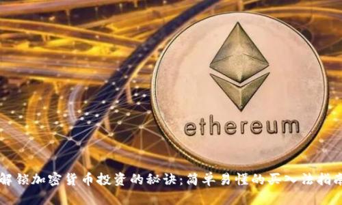 解锁加密货币投资的秘诀：简单易懂的买入法指南