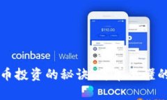 解锁加密货币投资的秘诀：简单易懂的买入法指