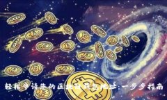 轻松申请您的区块链钱包地址：一步步指南