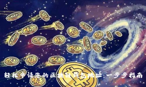 轻松申请您的区块链钱包地址：一步步指南