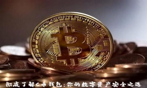 
彻底了解C币钱包：你的数字资产安全之选
