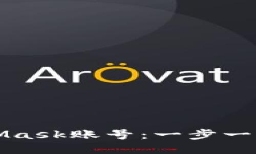 轻松切换MetaMask账号：一步一步教你如何操作