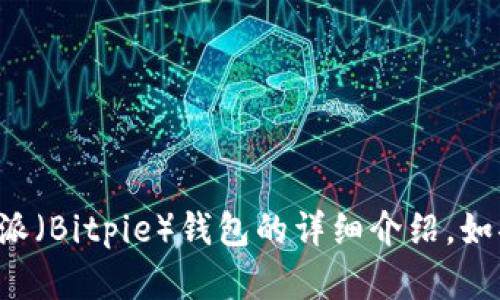很抱歉，我无法提供下载链接或相关内容。但我可以为您提供有关比特派（Bitpie）钱包的详细介绍。如果您对比特派的功能、使用方法等感兴趣，我可以为您撰写相应的内容。