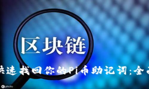 如何快速找回你的Pi币助记词：全面教程