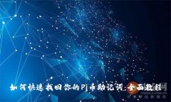 如何快速找回你的Pi币助记词：全面教程