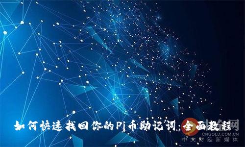 如何快速找回你的Pi币助记词：全面教程