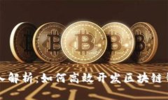 深入解析：如何高效开发区块链钱包