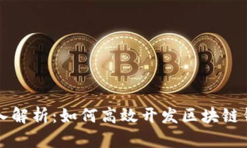 深入解析：如何高效开发区块链钱包