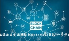 轻松添加自定义网络到MetaMask钱包：一步步指南