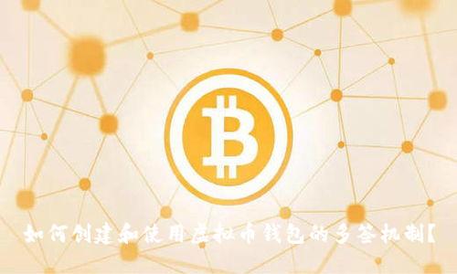 如何创建和使用虚拟币钱包的多签机制？