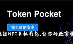 轻松下载区块链NFT手机钱包，让你的数字资产安