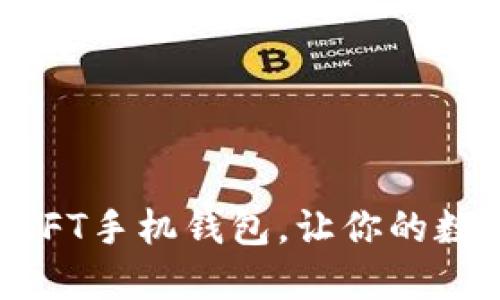 轻松下载区块链NFT手机钱包，让你的数字资产安全无忧！