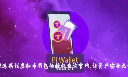 快速找到虚拟币钱包的授权查询官网，让资产安全无忧
