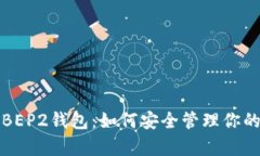 全面解析BEP2钱包：如何安全管理你的币圈资产