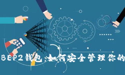 全面解析BEP2钱包：如何安全管理你的币圈资产
