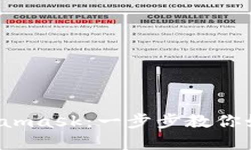 轻松掌握Metamask：一步步教你如何快速上手！