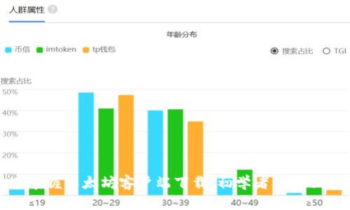 迅速掌握以太坊客户端下载：初学者的全面指南
