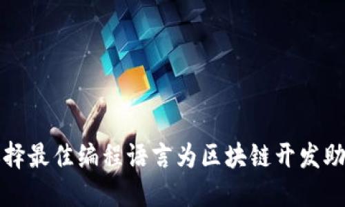 选择最佳编程语言为区块链开发助力