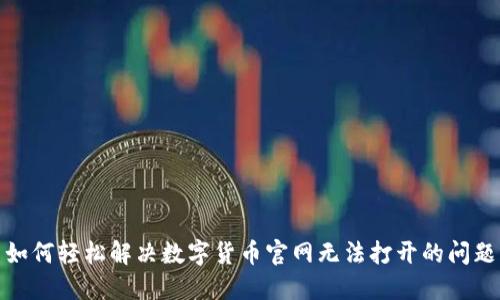如何轻松解决数字货币官网无法打开的问题