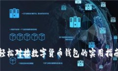 轻松对接数字货币钱包的实用指南