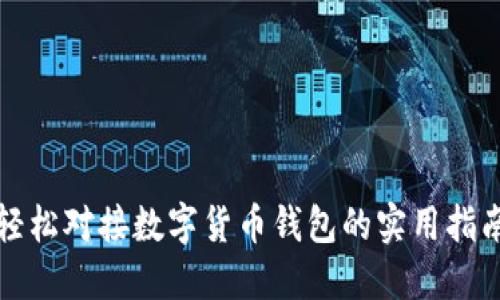 轻松对接数字货币钱包的实用指南