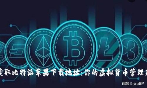快速获取比特派苹果下载地址：你的虚拟货币管理新选择