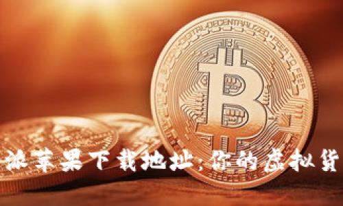 快速获取比特派苹果下载地址：你的虚拟货币管理新选择