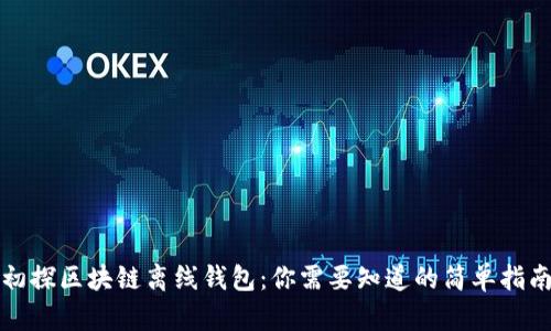 初探区块链离线钱包：你需要知道的简单指南