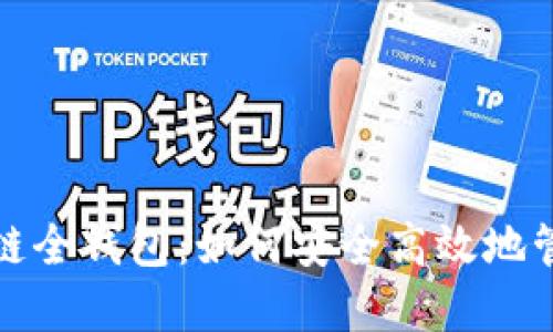 : 全面解读区块链全钱包：如何安全高效地管理你的数字资产